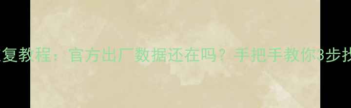 图片 魅族手机数据恢复教程：官方出厂数据还在吗？手把手教你3步找回重要资料！2