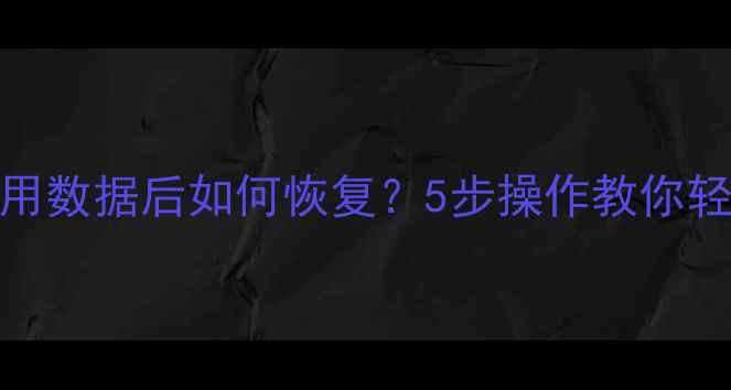 图片 魅族手机清除应用数据后如何恢复？5步操作教你轻松找回重要信息