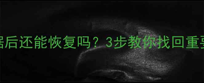图片 魅族手机清除数据后还能恢复吗？3步教你找回重要文件（附教程）