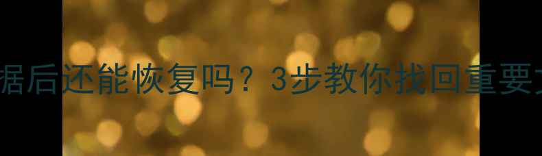 图片 魅族手机清除数据后还能恢复吗？3步教你找回重要文件（附教程）1