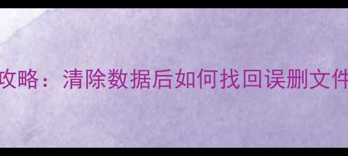 魅蓝2数据恢复全攻略清除数据后如何找回误删文件附详细教程