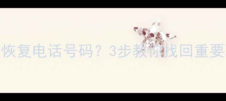 图片 魅蓝3s清除数据后如何恢复电话号码？3步教你找回重要联系人（附详细教程）
