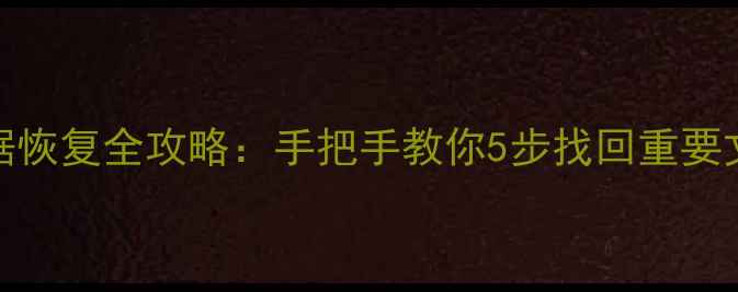 魅蓝Note2清除后数据恢复全攻略手把手教你5步找回重要文件附详细教程