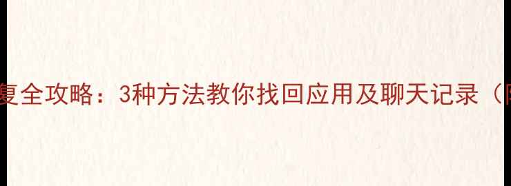 魅蓝Note3数据恢复全攻略3种方法教你找回应用及聊天记录附官方工具下载