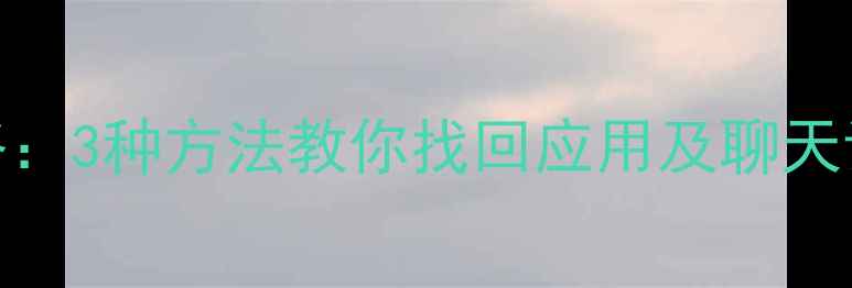 图片 魅蓝Note3数据恢复全攻略：3种方法教你找回应用及聊天记录（附官方工具下载）2