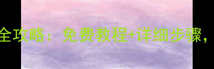 图片 魅蓝Note5数据恢复全攻略：免费教程+详细步骤，快速找回重要文件1