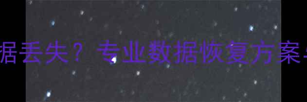 魔兽世界坐骑数据丢失专业数据恢复方案与终极解决方案