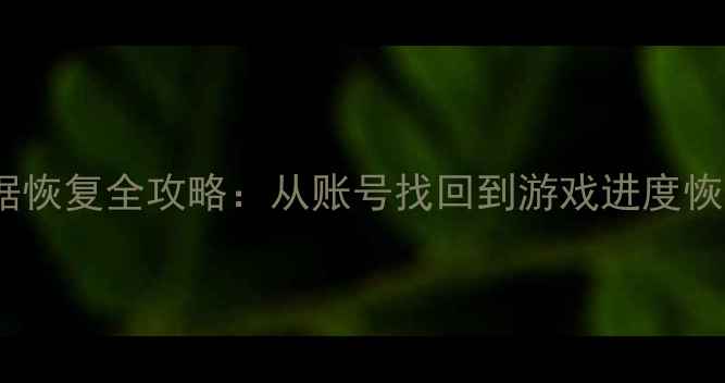 魔兽世界数据恢复全攻略从账号找回到游戏进度恢复的7大技巧