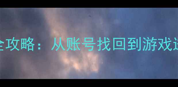 图片 魔兽世界数据恢复全攻略：从账号找回到游戏进度恢复的7大技巧1