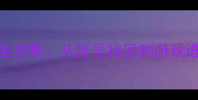 图片 魔兽世界数据恢复全攻略：从账号找回到游戏进度恢复的7大技巧2