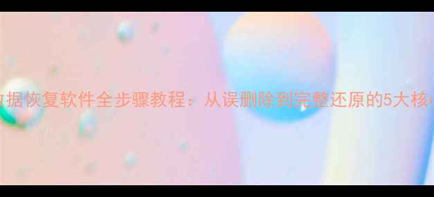 图片 魔方数据恢复软件全步骤教程：从误删除到完整还原的5大核心操作