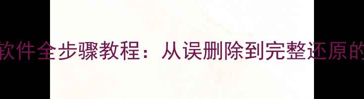 图片 魔方数据恢复软件全步骤教程：从误删除到完整还原的5大核心操作2