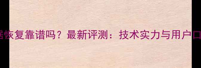 魔软数据恢复靠谱吗最新评测技术实力与用户口碑深度