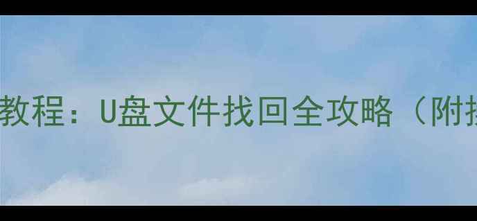 鲁大师数据恢复教程U盘文件找回全攻略附操作步骤图解