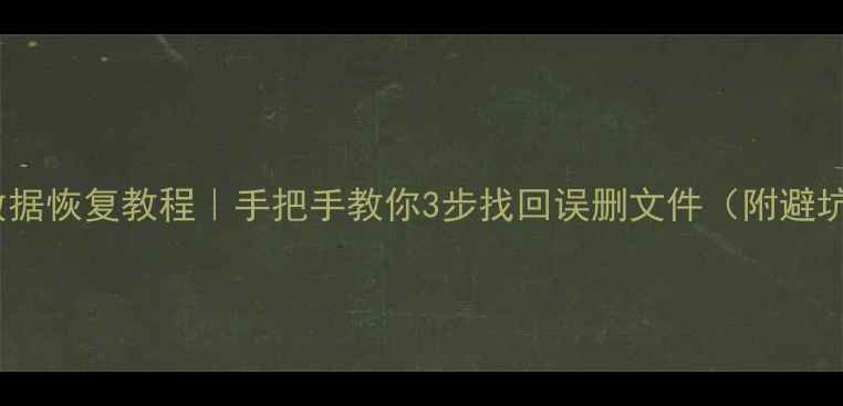 图片 鲁大师数据恢复教程｜手把手教你3步找回误删文件（附避坑指南）1