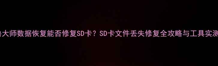 图片 鲁大师数据恢复能否修复SD卡？SD卡文件丢失修复全攻略与工具实测1
