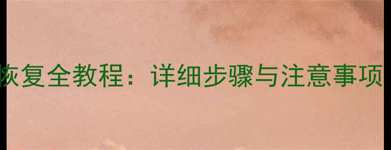 图片 鲁大师硬盘数据恢复全教程：详细步骤与注意事项（附工具下载）1
