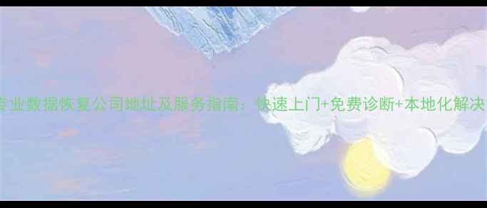 图片 鲁山专业数据恢复公司地址及服务指南：快速上门+免费诊断+本地化解决方案2