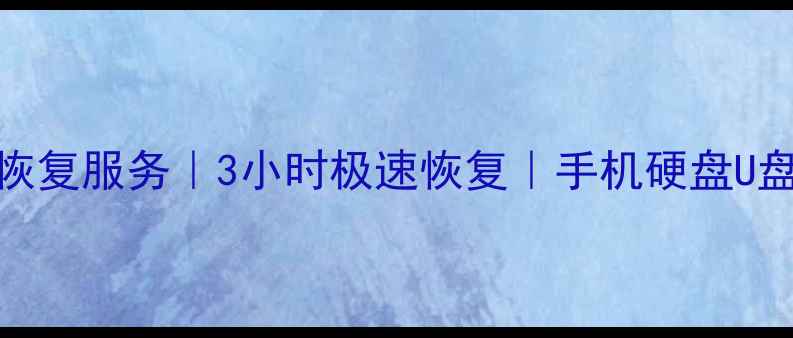 图片 鲁山专业电脑数据恢复服务｜3小时极速恢复｜手机硬盘U盘丢失数据抢救指南