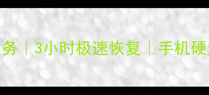 鲁山专业电脑数据恢复服务3小时极速恢复手机硬盘U盘丢失数据抢救指南