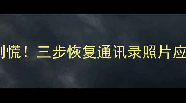 图片 鸿蒙5升级后数据丢失别慌！三步恢复通讯录照片应用数据（附官方教程）