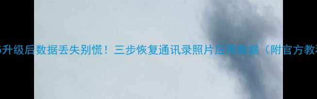 鸿蒙5升级后数据丢失别慌三步恢复通讯录照片应用数据附官方教程