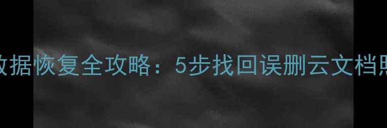 图片 鸿蒙删除云数据恢复全攻略：5步找回误删云文档照片聊天记录