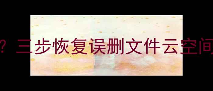 图片 鸿蒙系统升级后数据丢失？三步恢复误删文件云空间迁移失败系统崩溃数据回