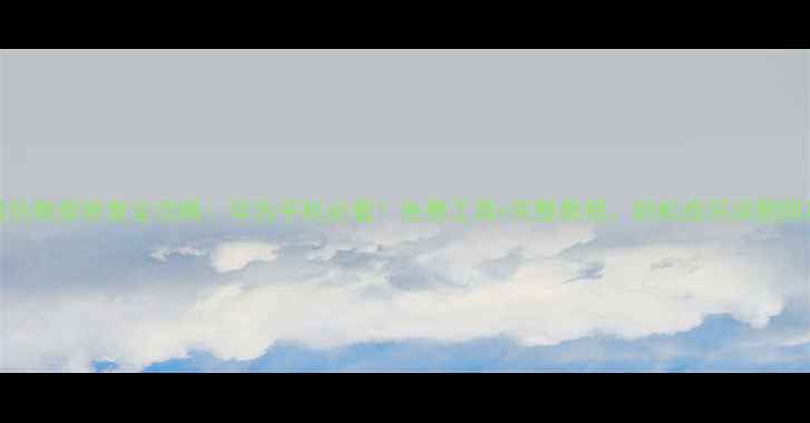 图片 鸿蒙系统升级后数据恢复全攻略：华为手机必看！免费工具+完整教程，轻松找回误删照片、聊天记录