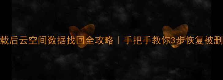 图片 鸿蒙系统卸载后云空间数据找回全攻略｜手把手教你3步恢复被删除的云文件