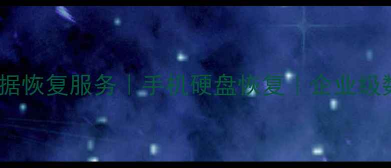 图片 鹤山区专业电脑数据恢复服务｜手机硬盘恢复｜企业级数据修复解决方案1