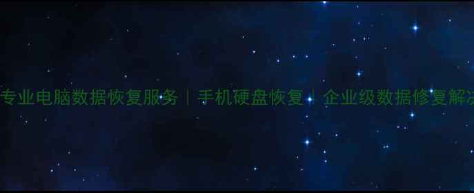 鹤山区专业电脑数据恢复服务手机硬盘恢复企业级数据修复解决方案