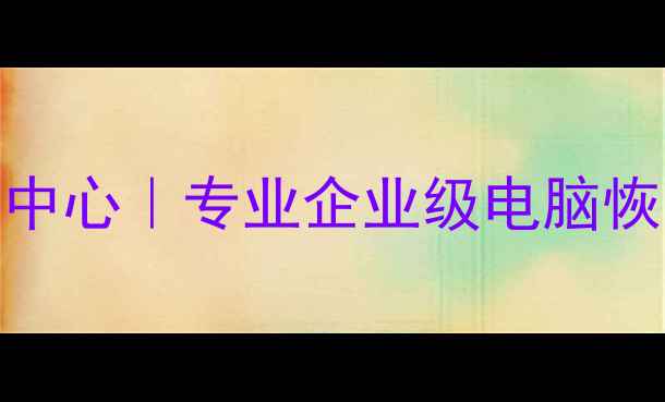 图片 鹤山区权威数据恢复服务中心｜专业企业级电脑恢复｜24小时应急修复方案