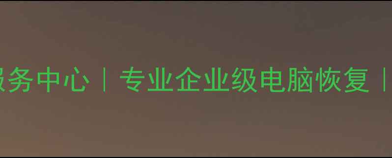 图片 鹤山区权威数据恢复服务中心｜专业企业级电脑恢复｜24小时应急修复方案1