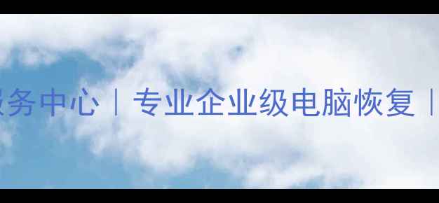 图片 鹤山区权威数据恢复服务中心｜专业企业级电脑恢复｜24小时应急修复方案2