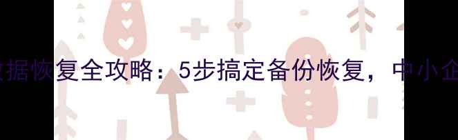 鹰眼平台数据恢复全攻略5步搞定备份恢复中小企业必看