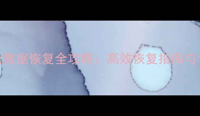 图片 麒麟电脑硬盘数据恢复全攻略：高效恢复指南与专业解决方案