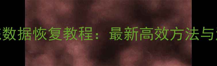 图片 麒麟系统数据恢复教程：最新高效方法与注意事项