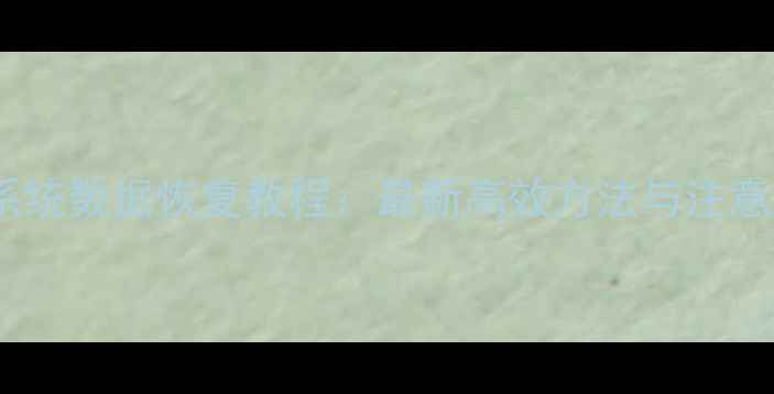 图片 麒麟系统数据恢复教程：最新高效方法与注意事项1