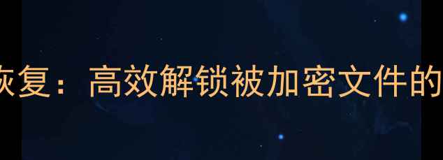 麦咖啡加密数据恢复高效解锁被加密文件的全流程解决方案
