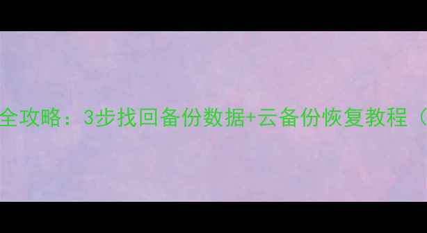 麦芒5数据恢复全攻略3步找回备份数据云备份恢复教程附官方工具