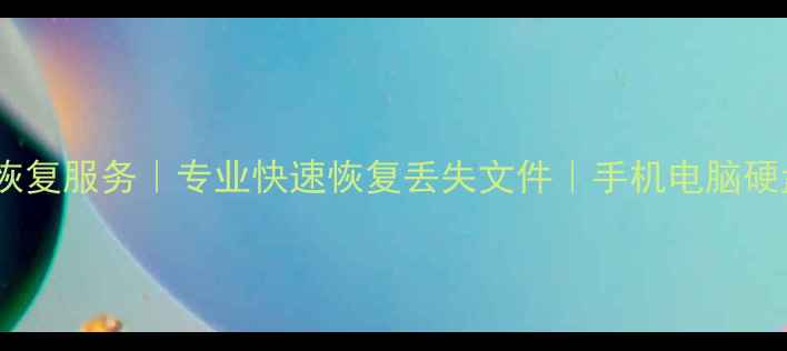 黄岛区U盘数据恢复服务专业快速恢复丢失文件手机电脑硬盘数据拯救专家