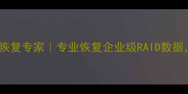 图片 黄岛区阵列数据恢复专家｜专业恢复企业级RAID数据，3小时应急响应