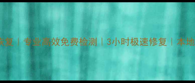 图片 黄骅优盘数据恢复｜专业高效免费检测｜3小时极速修复｜本地权威服务中心1