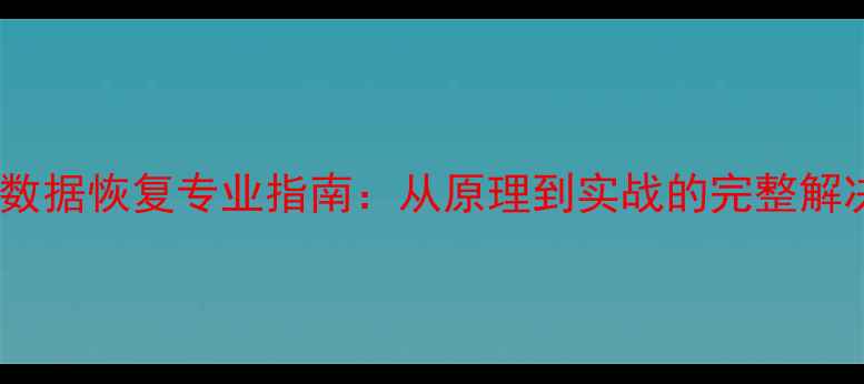 黑匣子数据恢复专业指南从原理到实战的完整解决方案