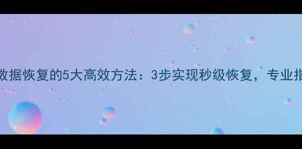 图片 黑客攻击后数据恢复的5大高效方法：3步实现秒级恢复，专业指南请收好！
