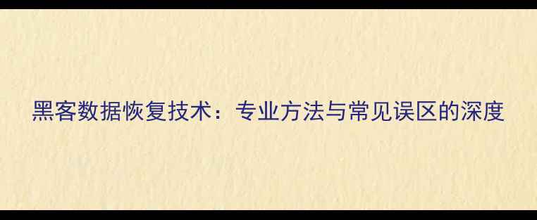 图片 黑客数据恢复技术：专业方法与常见误区的深度
