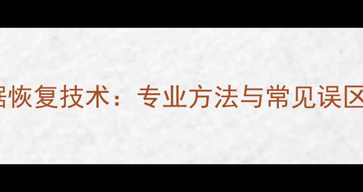 图片 黑客数据恢复技术：专业方法与常见误区的深度1