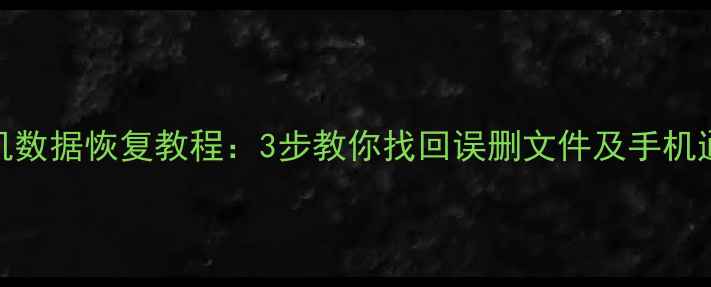 图片 黑解机数据恢复教程：3步教你找回误删文件及手机通讯录