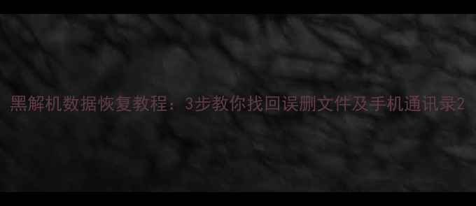图片 黑解机数据恢复教程：3步教你找回误删文件及手机通讯录2